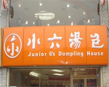 小六湯包餐飲-西安廚房工程